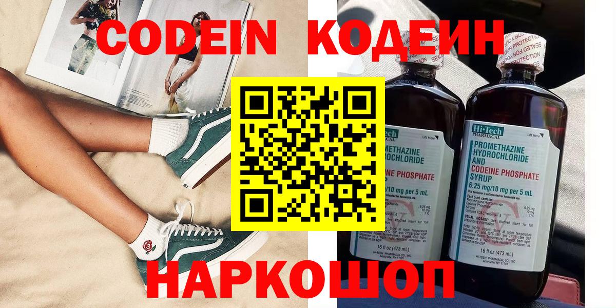 Кодеин Purple Drank Красноармейск