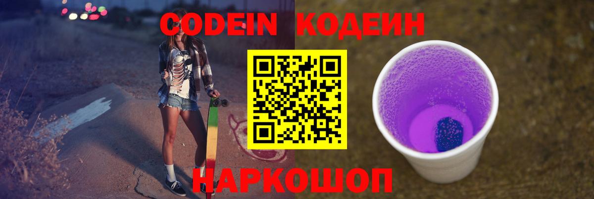 Красноармейск  Кодеиновый сироп Lean Purple Drank  Вход с VPN 